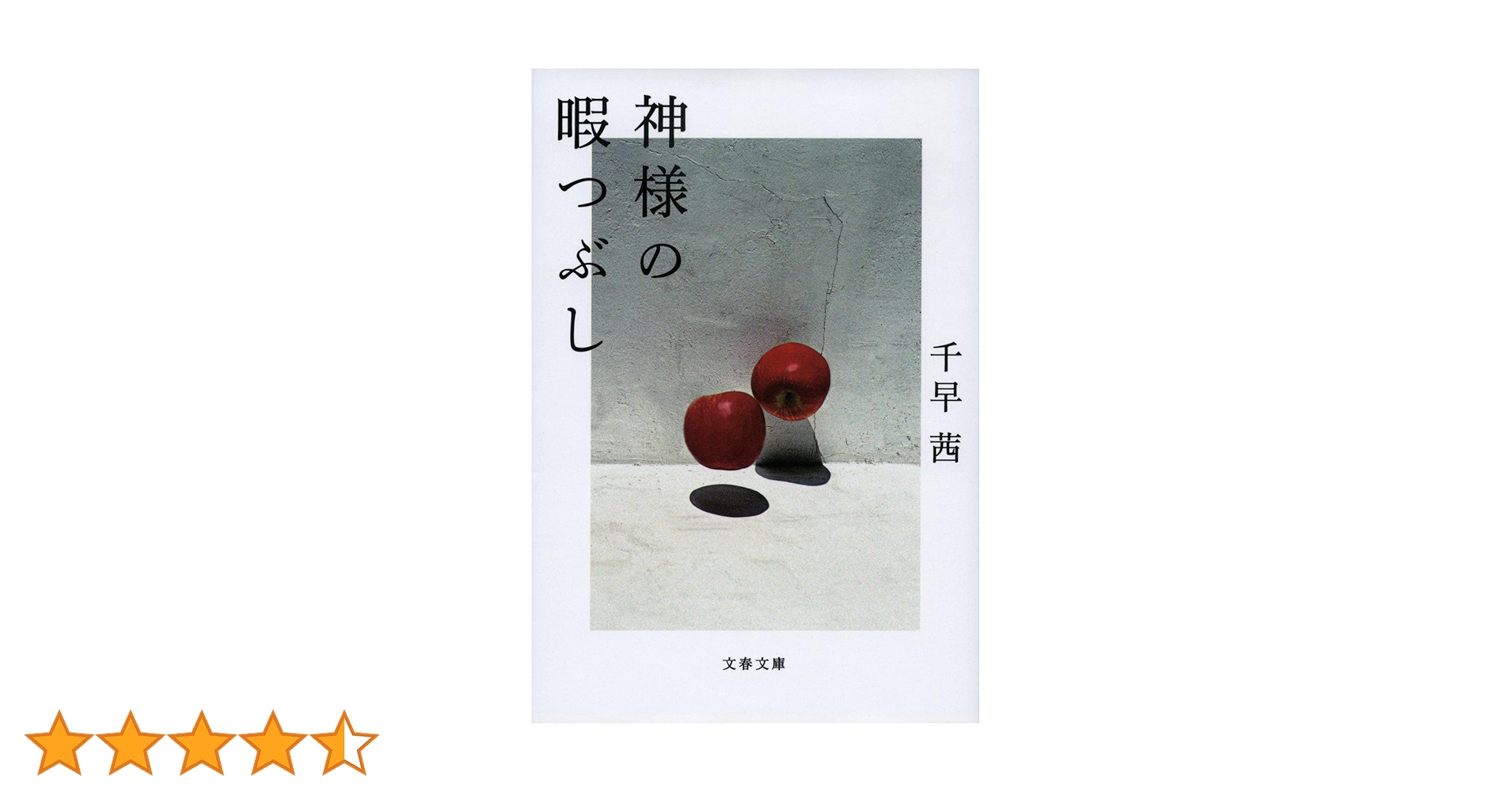 神様の暇つぶし (文春文庫 ち 8-5) | 千早 茜 |本 | 通販 | Amazon